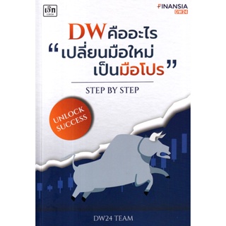 (Arnplern) : หนังสือ DW คืออะไร เปลี่ยนมือใหม่เป็นมือโปร Step by Step