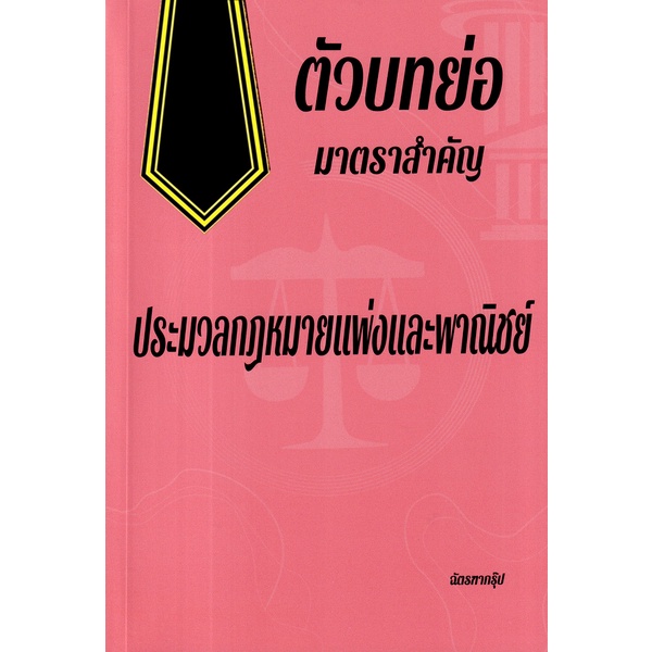 arnplern-หนังสือ-ตัวบทย่อมาตราสำคัญ-ประมวลกฏหมายแพ่งและพาณิชย์