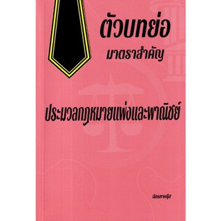 (Arnplern) : หนังสือ ตัวบทย่อมาตราสำคัญ ประมวลกฏหมายแพ่งและพาณิชย์