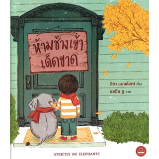 (Arnplern) : หนังสือ ห้ามช้างเข้าเด็ดขาด