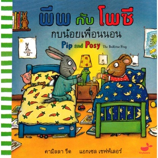 (Arnplern) : หนังสือ พีพกับโพซี กบน้อยเพื่อนนอน : Pip and Posy The Bedtime Frog (ปกแข็ง)