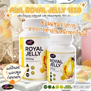 [ซื้อ2 แถม1]  อาหารเสริมนมผึ้ง AWL ROYAL JELLY 1650 มก. ช่วยให้ตื่นนอนสดชื่น ไม่เพลียระหว่างวัน ของเเท้ส่งฟรีร้าน