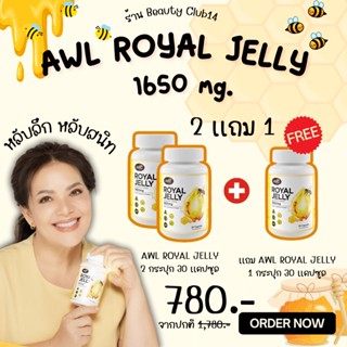 ของเเท้ส่งฟรี  นมผึ้งแท้ AWL ROYAL JELLY 1650 mg ✅กระตุ้นระบบภูมิคุ้มกันของร่างกาย หยุดน้ำมูกไหล แก้หวัด ต้านภูมิแพ้