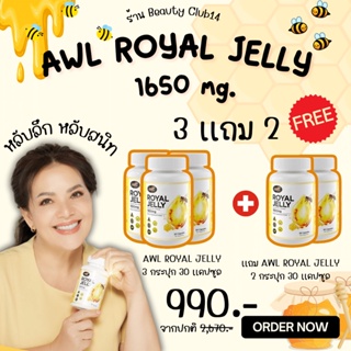 นมผึ้งพี่หนูแหม่ม Auswellife ROYAL JELLY 1650 mg. เกรดพรีเมี่ยม ช่วย รุงและฟื้นฟูร่างกายให้พร้อมทำงาน ของเเท้ส่งฟรี