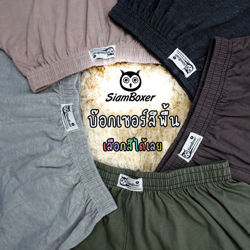 บ๊อกเซอร์ผ้ายืด-สีพื้น-siamboxer