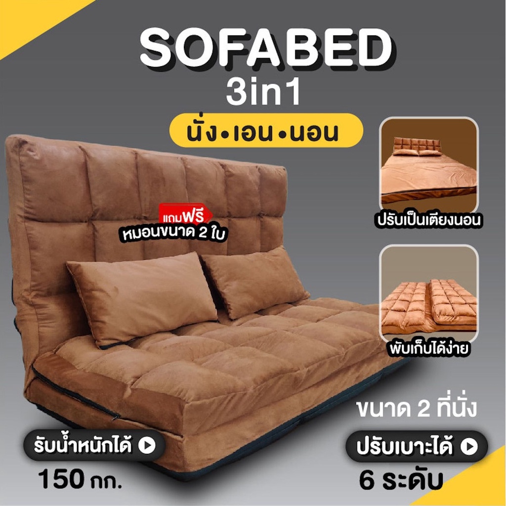 โซฟาปรับนอนได้-สไตล์ญี่ปุ่น-sofabed-โซฟาเบด-3-in-1-ปรับระดับได้-แถมฟรีหมอน-2-ใบ