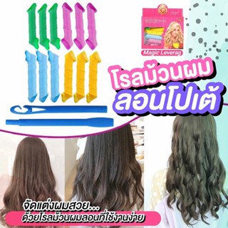 โรลม้วนผม ที่ม้วนผม โรลดัดผม ไม่ต้อใงใช้ความร้อน Magic leverag Hair roller