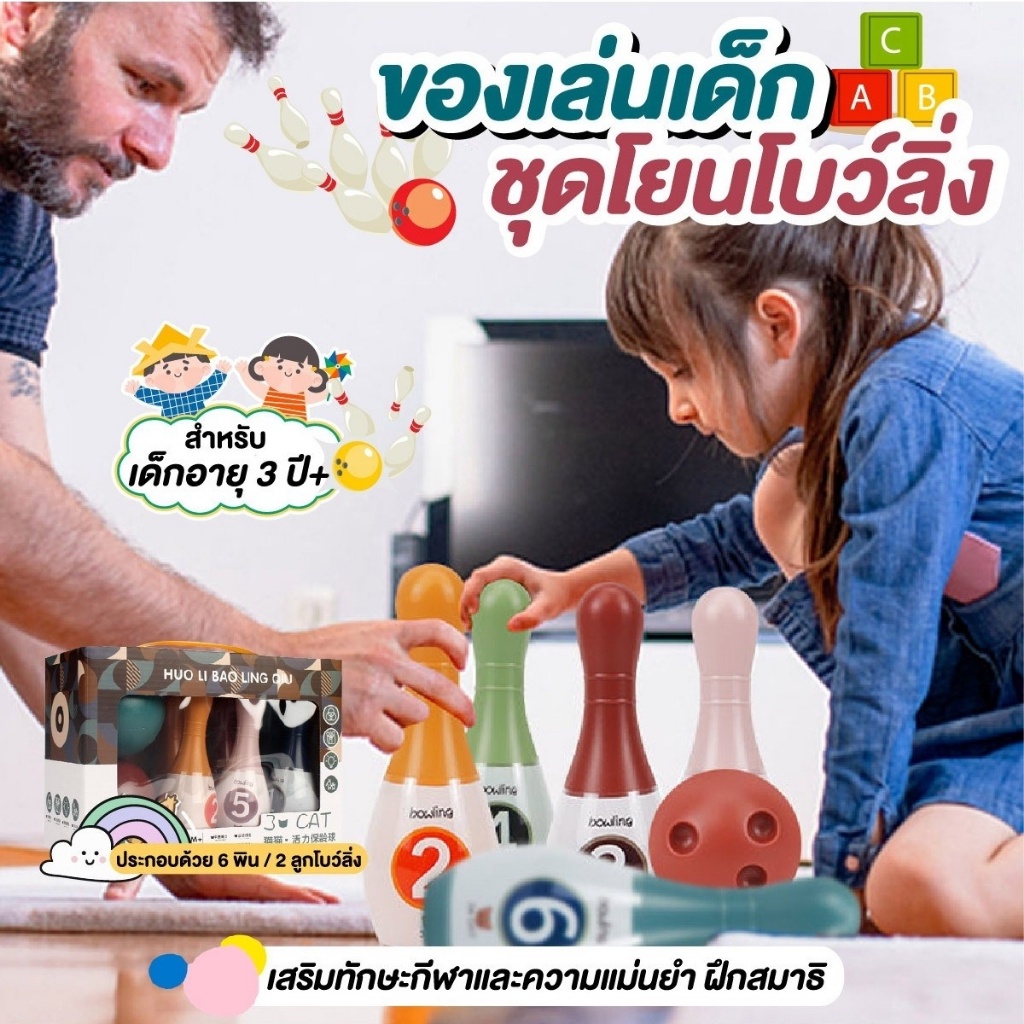 ของเล่นเด็ก-ชุดโยนโบว์ลิ่ง-ชุดโยนโบว์ลิ่งสำหรับเด็ก-มินิโบว์ลิ่ง-bowling-playset