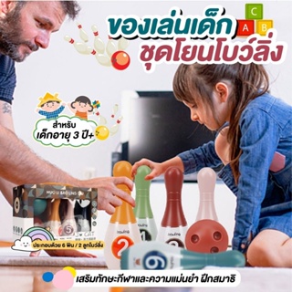 ของเล่นเด็ก ชุดโยนโบว์ลิ่ง ชุดโยนโบว์ลิ่งสำหรับเด็ก มินิโบว์ลิ่ง Bowling Playset