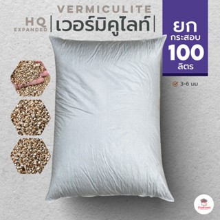 ยกกระสอบ 100 ลิตร เวอร์มิคูไลท์ แคคตัส กระบองเพชร ไม้อวบน้ำ