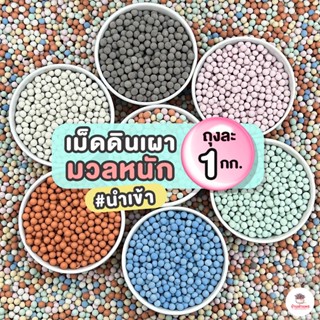 ( 1 กก. ) เม็ดดินเผามวลหนัก #นำเข้า เม็ดปอปเปอร์ เม็ดเซรามิก