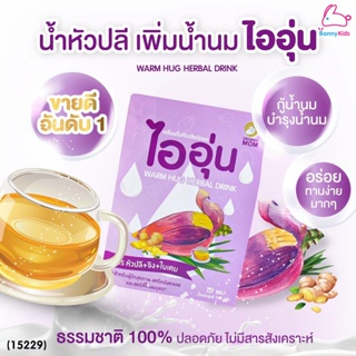 (15229) Warm Hug Herbal Drink ไออุ่น เครื่องดื่มน้ำหัวปลีชนิดผง สูตรหัวปลี+ขิง+ใบเตย (กล่อง 10 ซอง)