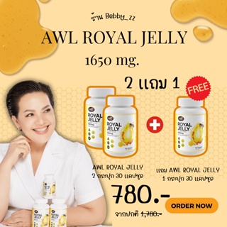 ของเเท้ส่งฟรี  นมผึ้งแท้ AWL ROYAL JELLY 1650 mg ลดความเครียด นอนหลับง่าย กระตุ้นการสร้างคอลลาเจน ร้าน bebby_zz ส่งฟรี