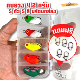 เหยื่อปลอม กบยาง 4.2 g 3.5 Cm. 5 ตัว 5 สี แถมฟรีกล่องเก็บ Ul กบยางตีปลาช่อน เหยื่อยาง เยื่อ เหยื่อตกชะโด อุปกรณ์ตกปลา