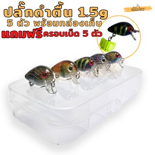 เหยื่อปลอม ชุดปลั๊กดำตื้น1.5 g3Cm5ตัว5สี พร้อมกล่องเก็บ แถมฟรี ครอบเบ็ด 5 ตัว เหยื่อปลอมเหยื่อปลอมแม่น้ำ ทะเล อุปกรณ์ตก