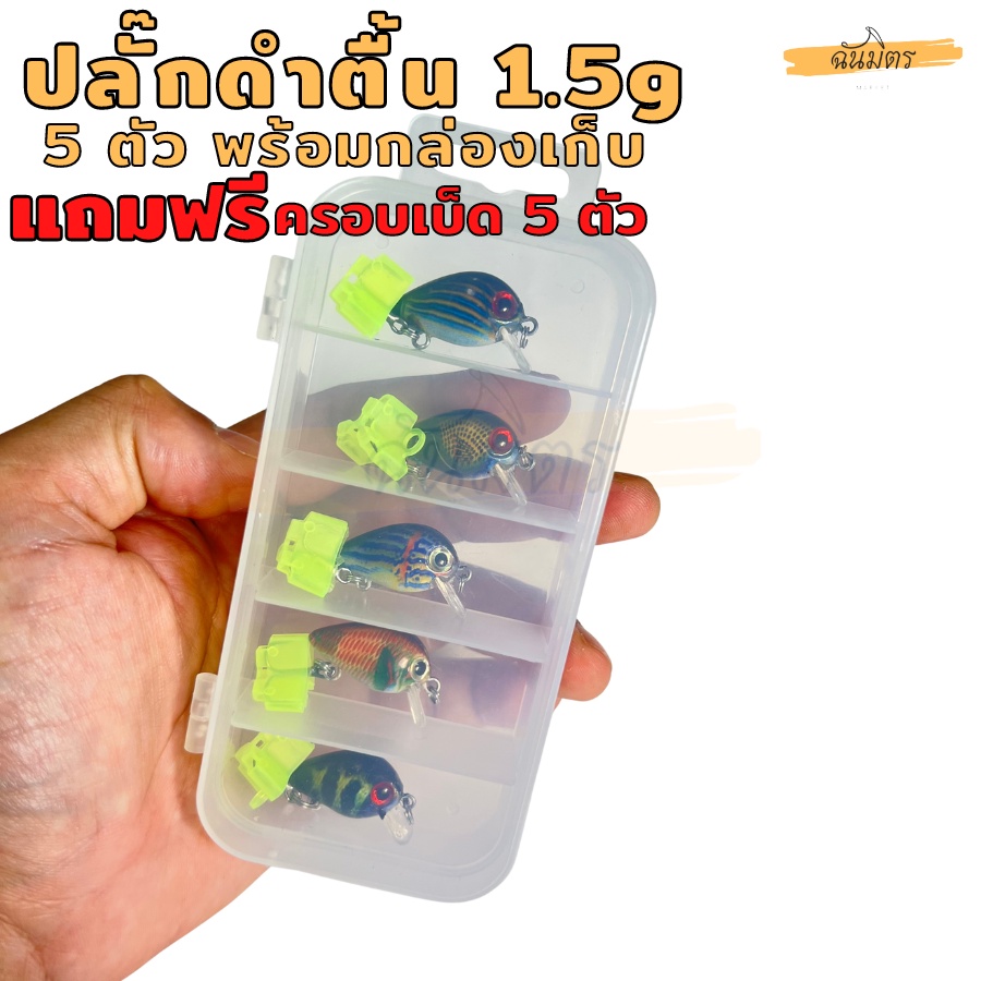 เหยื่อปลอม-ชุดปลั๊กดำตื้น1-5-g3cm5ตัว5สี-พร้อมกล่องเก็บ-แถมฟรี-ครอบเบ็ด-5-ตัว-เหยื่อปลอมเหยื่อปลอมแม่น้ำ-ทะเล-อุปกรณ์ตก