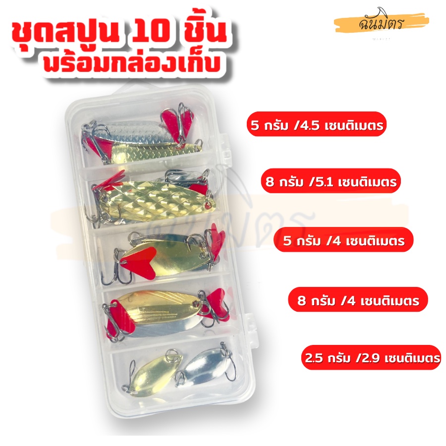 เหยื่อปลอม-เหยื่อสปูน-10-ชิ้นพร้อมกล่องเก็บ-2-5g-5g-8g-เหยื่อปลอม-เหยื่อตกกระสูบ-เหยื่อปลอมแม่น้ำ-ทะเล-อุปกรณ์ตกปลา