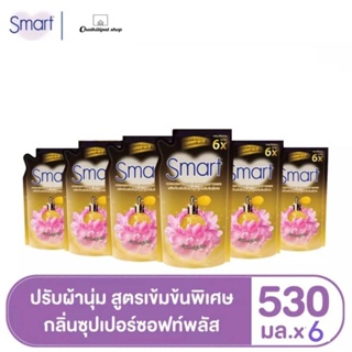 [แพ็ค6ถุง] สมาร์ทปรับผ้านุ่ม สูตรเข้มข้น กลิ่นซุปเปอร์ซอฟท์พลัส 530 มล.(6ถุง/ลัง)