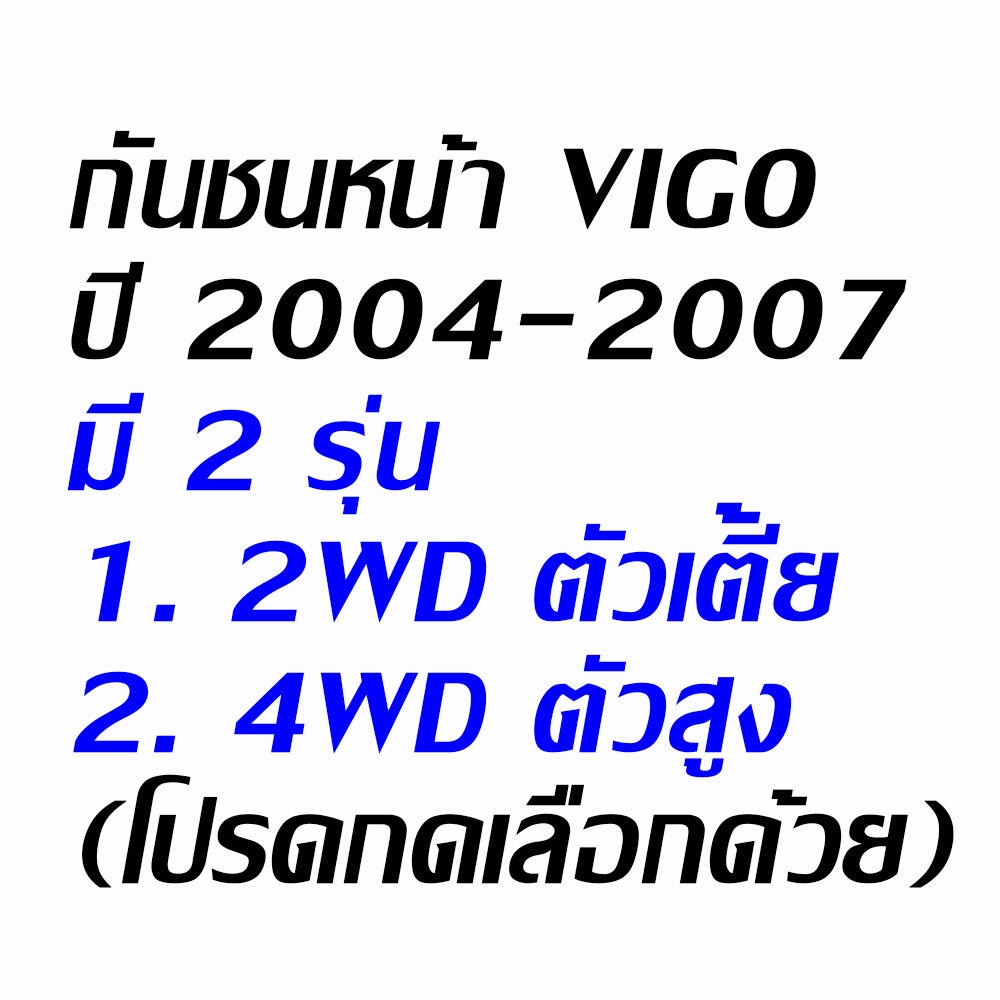 กันชนหน้า-toyota-vigo-ปี-2004-2007-วีโก้-รุ่นแรก-2wdตัวเตี้ย-4wd-ตัวสูง