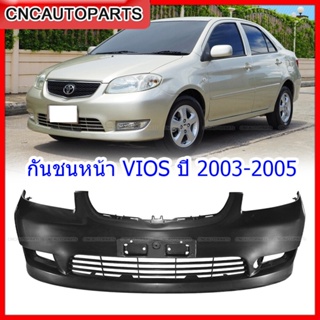 กันชนหน้า TOYOTA VIOS ปี​ 2003 2004 2005 วีออส โฉมแรก