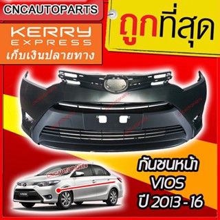 กันชนหน้า TOYOTA VIOS ปี 2013 2014 2015 2016 +มาพร้อมตะแกรงช่องลมกันชนหน้า