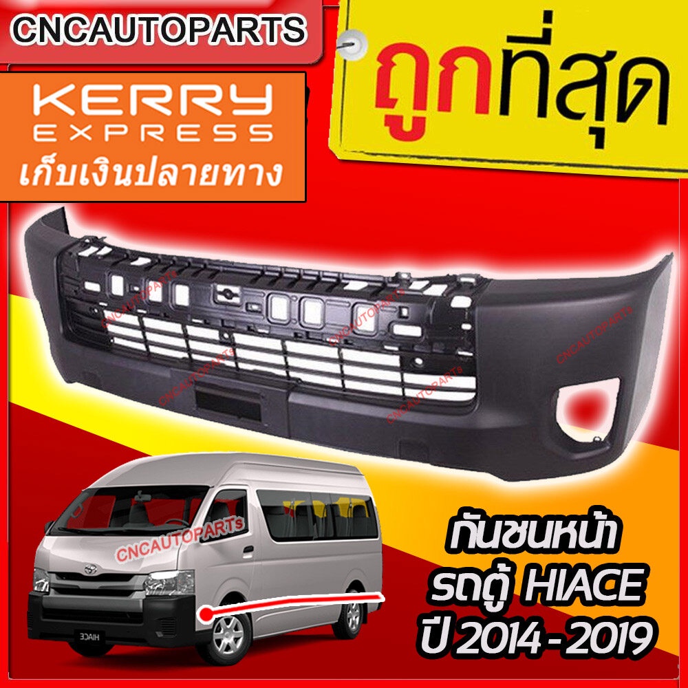 กันชนหน้า-toyota-hiace-commuter-2014-2019-รถตู้-ไฮเอส-ไอโม่ง-กดเลือก-หลังคาสูง-หลังคาเตี้ย