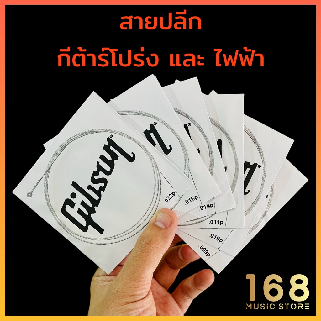 สายปลีก-กีต้าร์โปร่ง-และ-กีต้าร์ไฟฟ้า-gibson-กิ๊ฟสัน-แยกขาย-ใช้กับ-พิณ-ได้