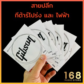 🏡 สายปลีก กีต้าร์โปร่ง และ กีต้าร์ไฟฟ้า gibson กิ๊ฟสัน แยกขาย ( ใช้กับ พิณ ได้ )