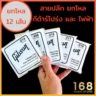 🌈 ยกโหล 12 เส้น สายปลีก สายกีต้าร์ สายกีต้าร์โปร่ง และ กีต้าร์ไฟฟ้า gibson กิ๊ฟสัน แยกขาย ยกโหล ( ใช้กับ พิณ ได้ )