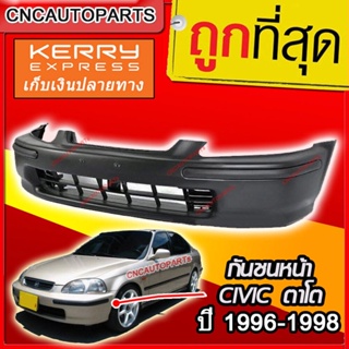 กันชนหน้า HONDA CIVIC ปี​ 1996-1998 ซีวิค ตาโต EK