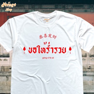 เสื้อยืดผ้าฝ้าย 2023 เสื้อยืดมงคล ตรุษจีน ลาย ขอให้ร่ำรวย เนื้อผ้า cotton 100% พร้อมส่ง