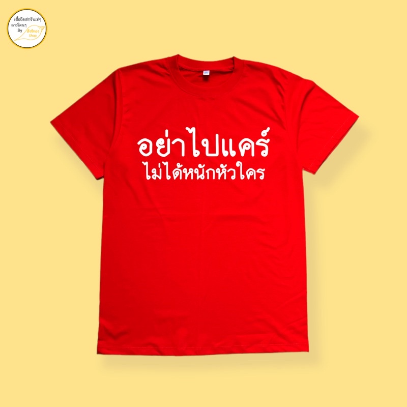 เสื้อยืดผ้าฝ้าย-2023-เสื้อยืด-อย่าไปแคร์-ผ้า-cotton-100-พร้อมส่ง