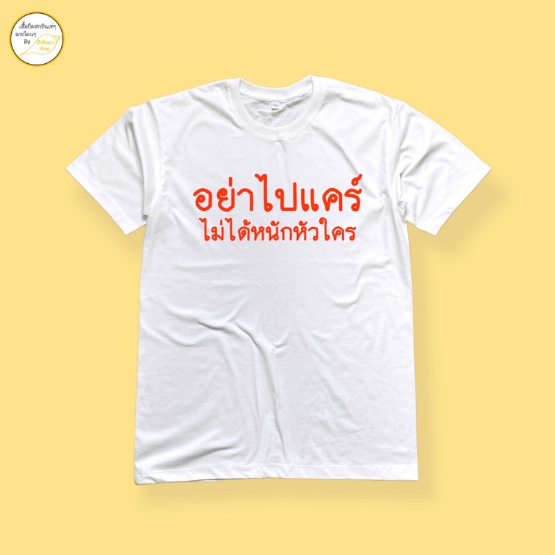 เสื้อยืดผ้าฝ้าย-2023-เสื้อยืด-อย่าไปแคร์-ผ้า-cotton-100-พร้อมส่ง