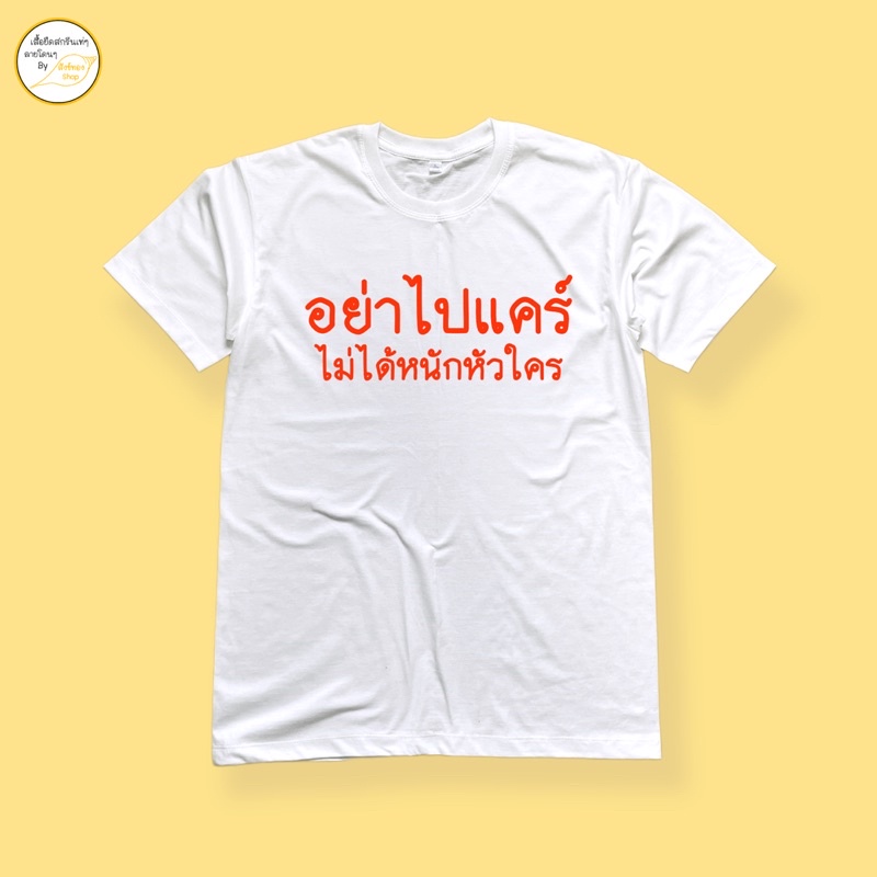 เสื้อยืดผ้าฝ้าย-2023-เสื้อยืด-อย่าไปแคร์-ผ้า-cotton-100-พร้อมส่ง