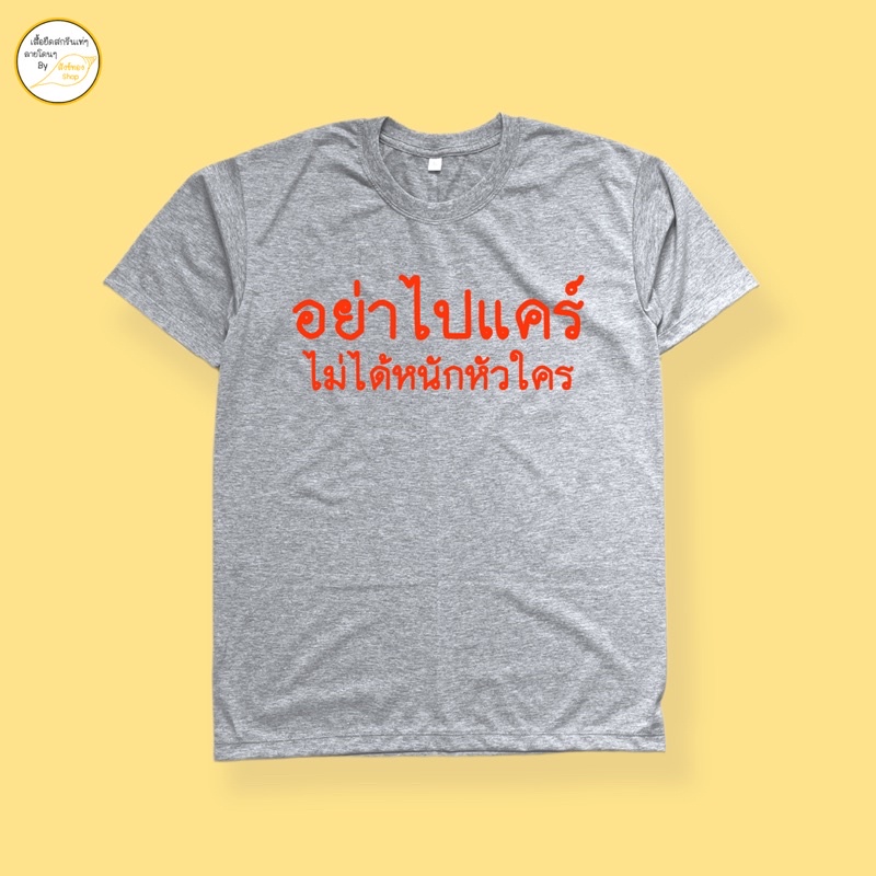เสื้อยืดผ้าฝ้าย-2023-เสื้อยืด-อย่าไปแคร์-ผ้า-cotton-100-พร้อมส่ง