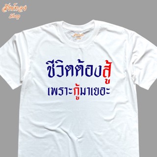 เสื้อยืดผ้าฝ้าย 2023 ชีวิตต้องสู้ เพราะกู้มาเยอะเสื้อยืดแฟชั่น เสื้อคอกลม สกรีนลายคำคม