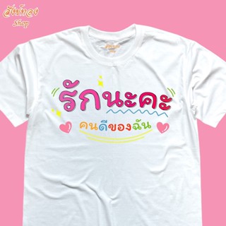 เสื้อยืดผ้าฝ้าย 2023 เสื้อยืดพิมพ์ลาย รักนะคะ เนื้อผ้า cotton 100% พร้อมส่ง