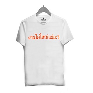 เสื้อยืดผ้าฝ้าย 2023 เสื้อยืดราคาถูก งานไม่ใหญ่แน่นะวิ (Unisex)