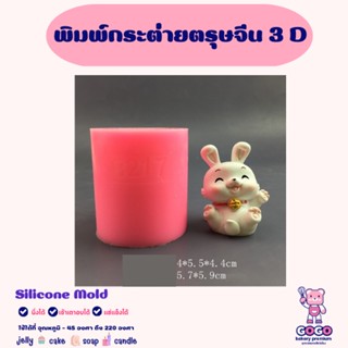 พิมพ์กระต่ายตรุษจีน 3D พิมพ์ซิลิโคน ทำวุ้น ทำขนม ทำเค้ก