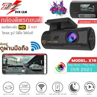 🌟ติดง่าย🌟 กล้องบันทึกหน้ารถติดรถยนต์ DZ POWER รุ่นX16 ดูผ่าน App ได้ DVR dashcam ปรับได้ 360องศา กล้องบันทึกหน้า