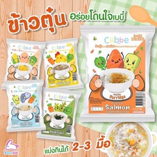 Cubbe (คิ้วบ์) Baby Porridge ข้าวตุ๋นสำหรับเด็ก 6 เดือน+ ขนาด 70g. (มีข้าว เนื้อสัตว์และผักฟรีซดราย แบ่งกินได้หลายมื้อ)