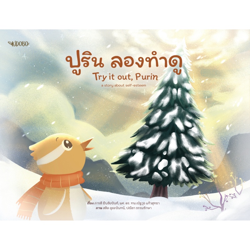 b2s-หนังสือ-ปูริน-ลองทำดู-สำนักพิมพ์-kidobo