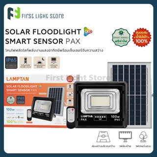 LAMPTAN SOLAR FLOODLIGHT SMART SENSOR PAX 200W 300W Daylight โคมไฟฟลัดไลท์พลังงานแสงอาทิตย์พร้อมเซ็นเซอร์จับความสว่าง