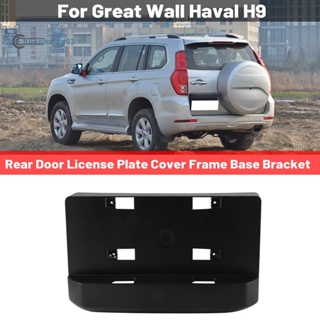 อะไหล่กรอบป้ายทะเบียนด้านหลัง แบบเปลี่ยน สําหรับ Great Wall Haval H9