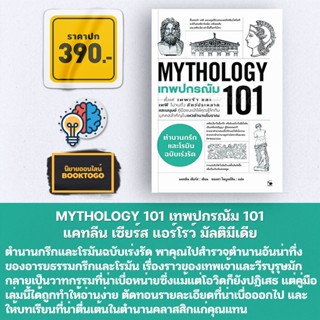 (พร้อมส่ง) MYTHOLOGY 101 เทพปกรณัม 101 แคทลีน เซียร์ส แอร์โรว์ มัลติมีเดีย