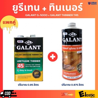 ยูรีเทน กาแลนท์ + ทินเนอร์ กาแลนท์ ใช้สำหรับทาไม้ ขนาด 0.875 ลิตร