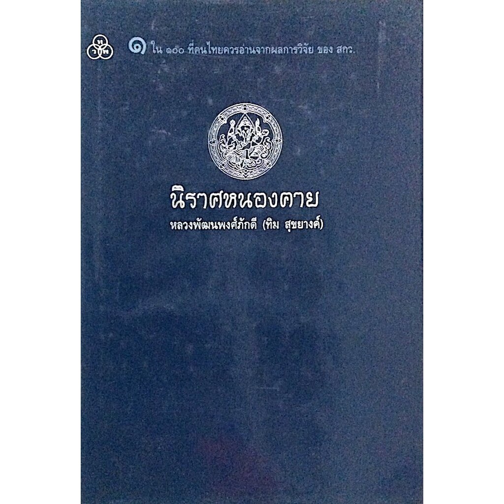 นิราศหนองคาย-หลวงพัฒนพงศ์ภังดี-ทิม-สุขยางค์