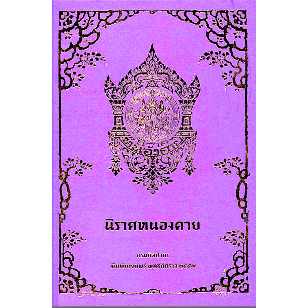 นิราศหนองคาย-หลวงพัฒนพงศ์ภังดี-ทิม-สุขยางค์