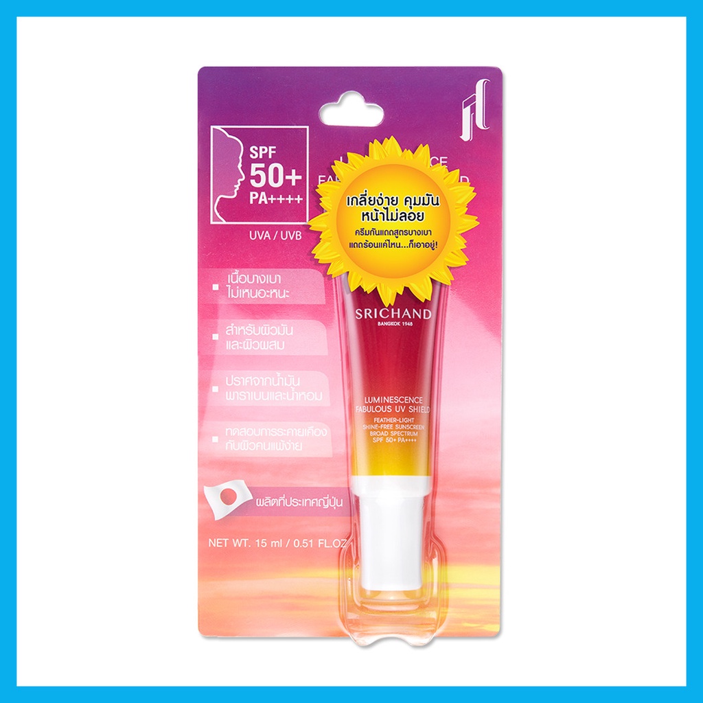 srichand-luminescence-fabulous-uv-shield-ศรีจันทร์-กันแดดที่พัฒนาขึ้นเพื่อผิวคนไทยโดยเฉพาะ