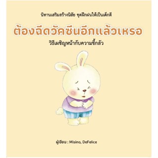 B2S หนังสือ ต้องฉีดวัคซีนอีกแล้วเหรอ (ปกแข็ง)